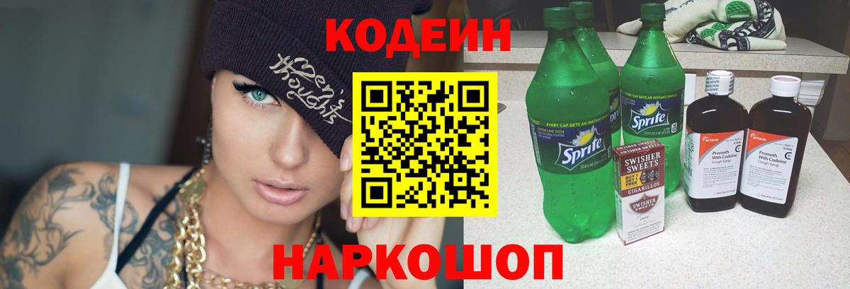 Кодеиновый сироп Lean Purple Drank  Вход с VPN  Codein Purple Drank  Алексеевка 